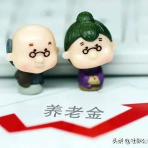 工龄长短与退休工资高低有关系？答案来了！