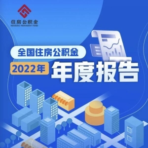 住房公积金一年缴存近3.2万亿元，用在哪了？