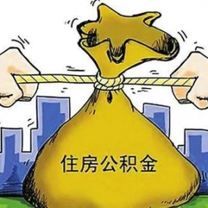 什么是公积金？公积金又有什么用途？